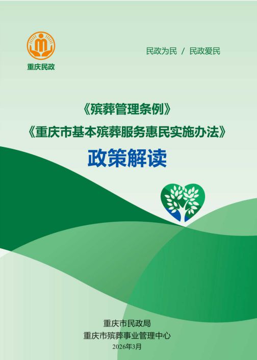 重庆市基本殡葬服务惠民实施办法